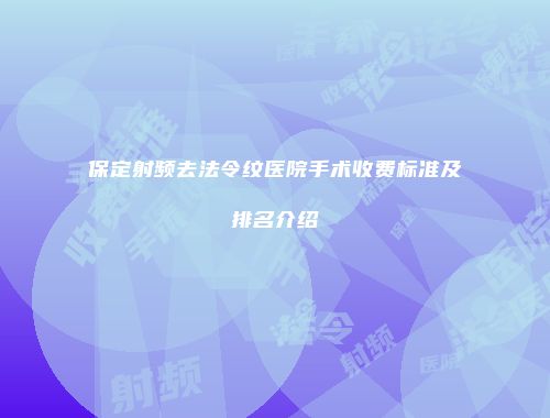 保定射频去法令纹医院手术收费标准及排名介绍