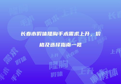 鸿熙长玖整形网