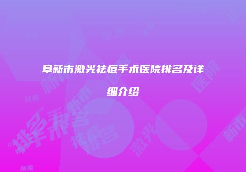 鸿熙长玖整形网