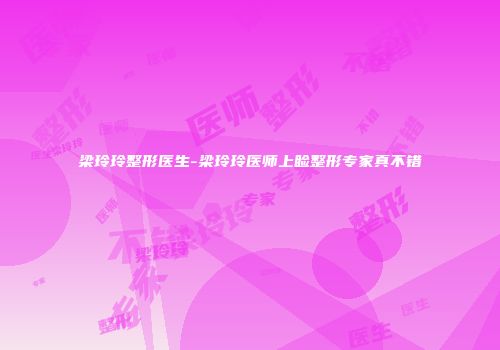 梁玲玲整形医生-梁玲玲医师上睑整形专家真不错