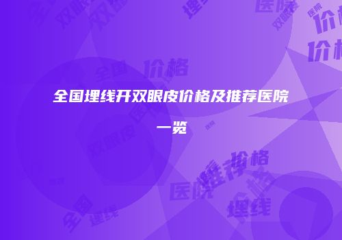 全国埋线开双眼皮价格及推荐医院一览