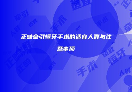 正畸牵引恒牙手术的适宜人群与注意事项