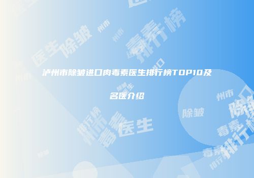 泸州市除皱进口肉毒素医生排行榜TOP10及名医介绍