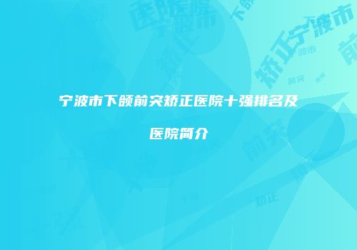 宁波市下颌前突矫正医院十强排名及医院简介
