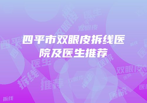 四平市双眼皮拆线医院及医生推荐