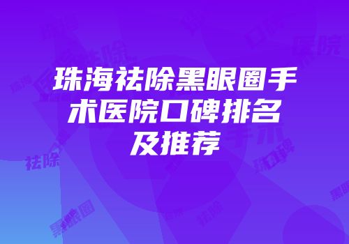 珠海祛除黑眼圈手术医院口碑排名及推荐