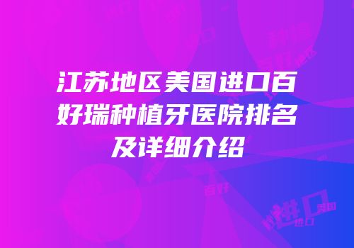 江苏地区美国进口百好瑞种植牙医院排名及详细介绍