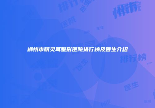 郴州市精灵耳整形医院排行榜及医生介绍