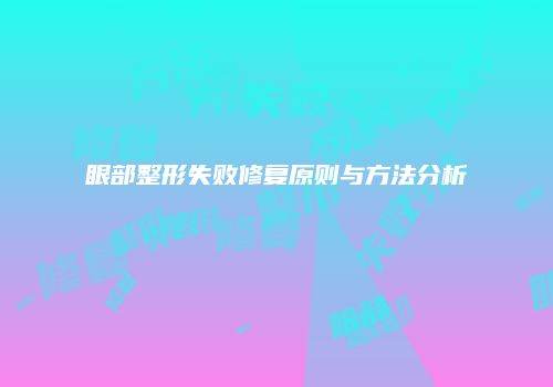 眼部整形失败修复原则与方法分析