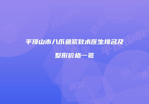 平顶山市八爪鱼紧致术医生排名及整形价格一览