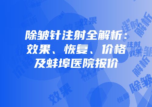 除皱针注射全解析：效果、恢复、价格及蚌埠医院报价