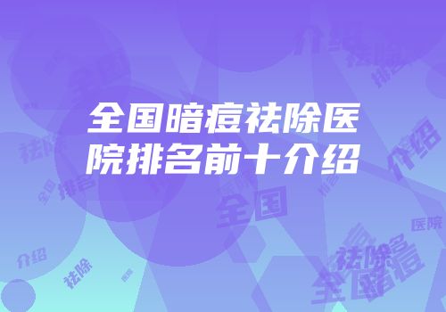 全国暗痘祛除医院排名前十介绍
