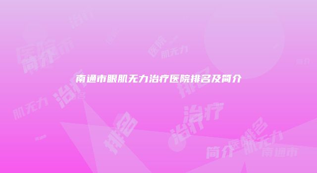 南通市眼肌无力治疗医院排名及简介
