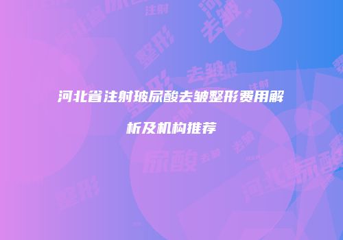 鸿熙长玖整形网