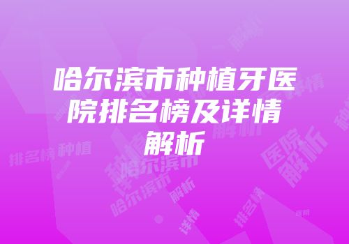 哈尔滨市种植牙医院排名榜及详情解析