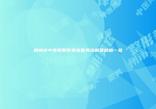 梧州市中医院整形美容服务详解及价格一览