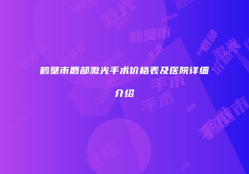 鹤壁市唇部激光手术价格表及医院详细介绍