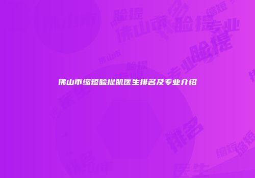 佛山市缩短睑提肌医生排名及专业介绍