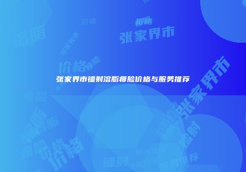张家界市镭射溶脂瘦脸价格与服务推荐