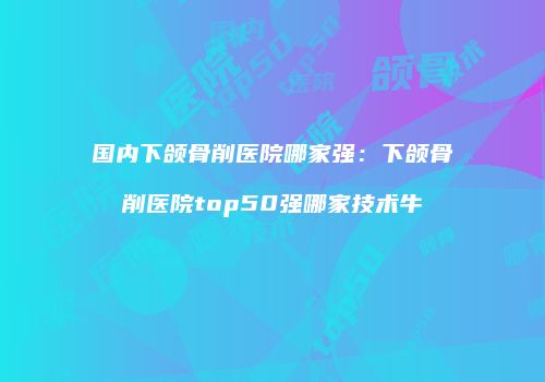 鸿熙长玖整形网