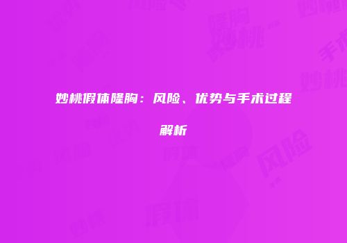 妙桃假体隆胸：风险、优势与手术过程解析
