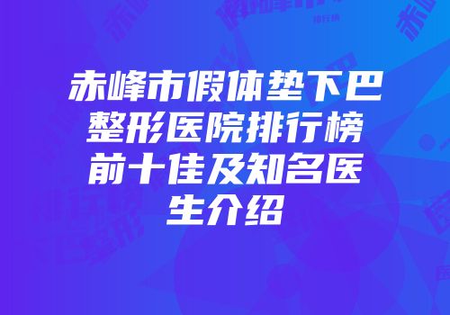 赤峰市假体垫下巴整形医院排行榜前十佳及知名医生介绍