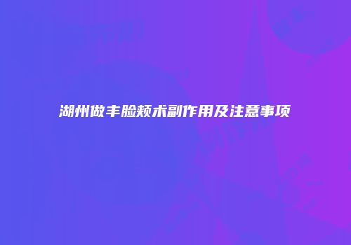 湖州做丰脸颊术副作用及注意事项