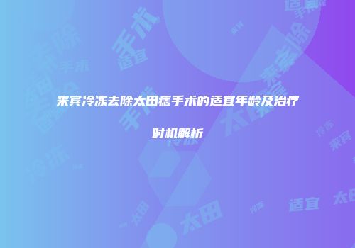 来宾冷冻去除太田痣手术的适宜年龄及治疗时机解析