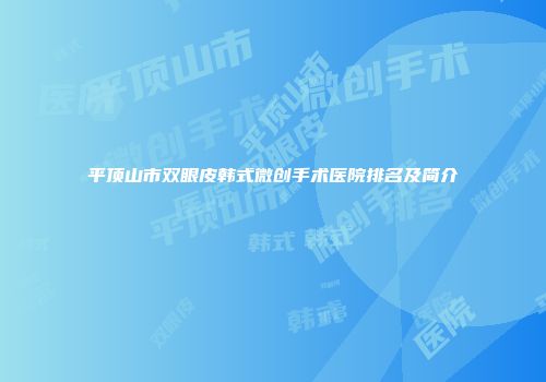 平顶山市双眼皮韩式微创手术医院排名及简介