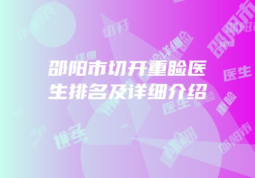 邵阳市切开重睑医生排名及详细介绍