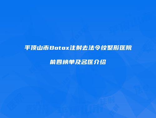 平顶山市Botox注射去法令纹整形医院前四榜单及名医介绍