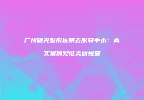 鸿熙长玖整形网