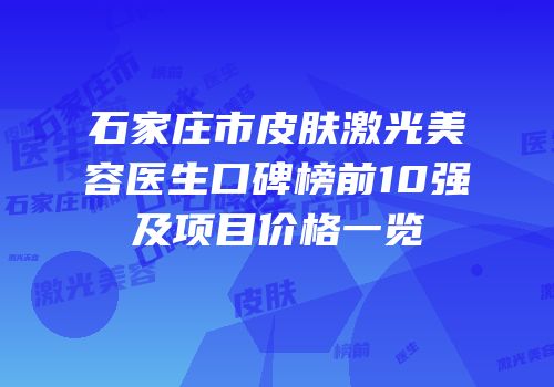 石家庄市皮肤激光美容医生口碑榜前10强及项目价格一览