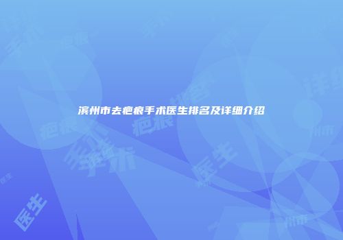 滨州市去疤痕手术医生排名及详细介绍