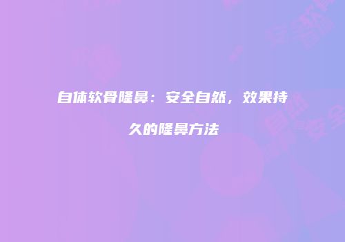 鸿熙长玖整形网