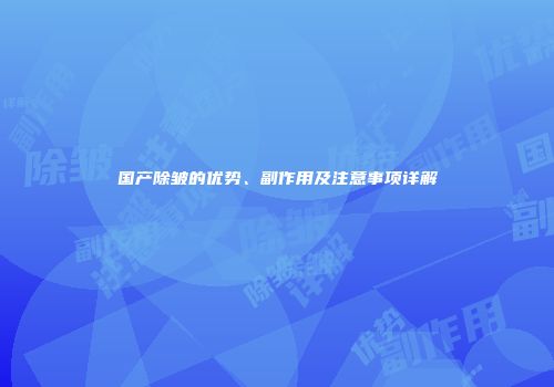 国产除皱的优势、副作用及注意事项详解
