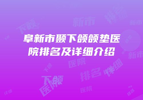 阜新市颞下颌颌垫医院排名及详细介绍