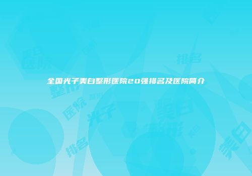 全国光子美白整形医院20强排名及医院简介
