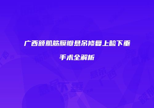 广西额肌筋膜瓣悬吊修复上睑下垂手术全解析