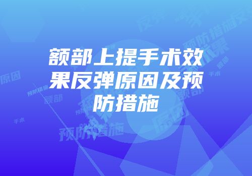 额部上提手术效果反弹原因及预防措施