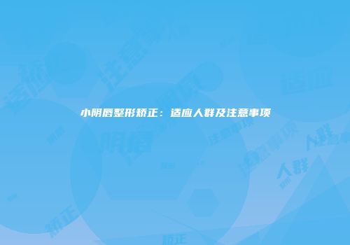 小阴唇整形矫正：适应人群及注意事项