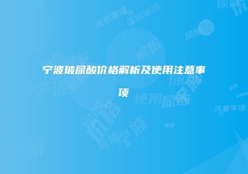 宁波玻尿酸价格解析及使用注意事项