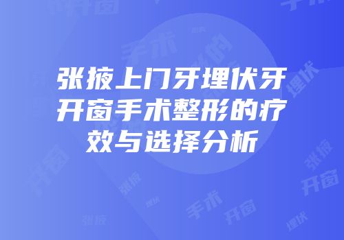 张掖上门牙埋伏牙开窗手术整形的疗效与选择分析