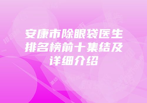 安康市除眼袋医生排名榜前十集结及详细介绍