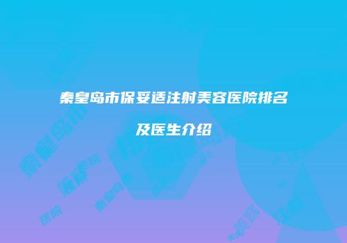 秦皇岛市保妥适注射美容医院排名及医生介绍