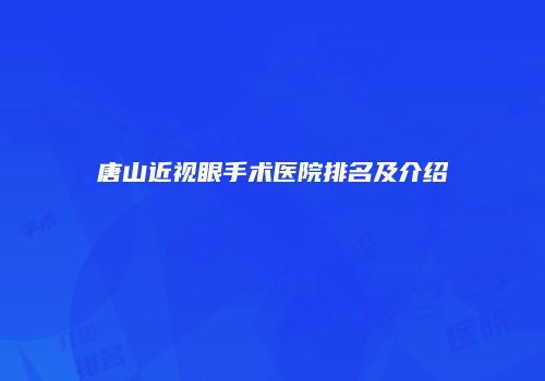 唐山近视眼手术医院排名及介绍
