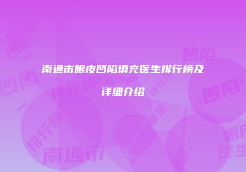 南通市眼皮凹陷填充医生排行榜及详细介绍