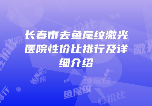 长春市去鱼尾纹激光医院性价比排行及详细介绍