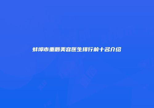 蚌埠市重唇美容医生排行前十名介绍