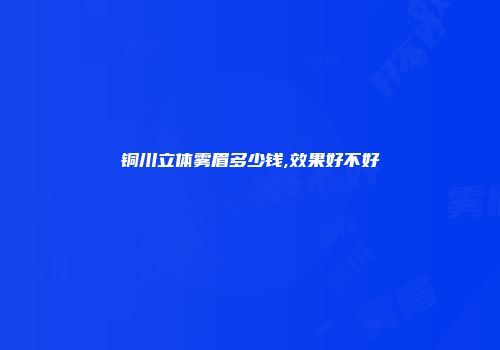 铜川立体雾眉多少钱,效果好不好